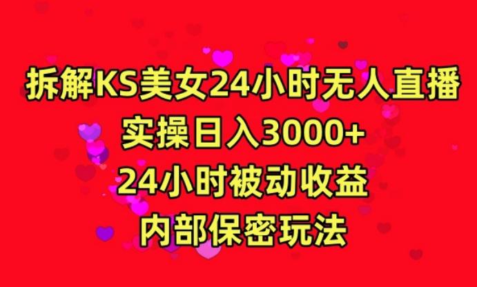利用快手24小时无人美女直播，实操日入3000，24小时被动收益，内部保密玩法【揭秘】-九洲网