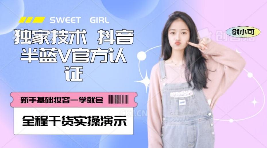 【独家发布】抖音半蓝V官方免费认证技术，全程干货实操演示【揭秘】-九洲网