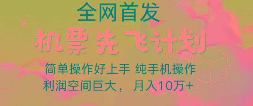 里程积分兑换机票售卖，团队实测做了四年的项目，纯手机操作，小白兼职月入10万+-九洲网