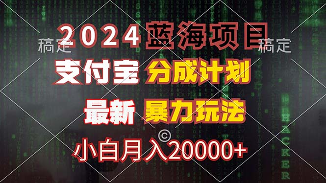 2024蓝海项目，支付宝分成计划，暴力玩法，刷爆播放量，小白月入20000+-九洲网