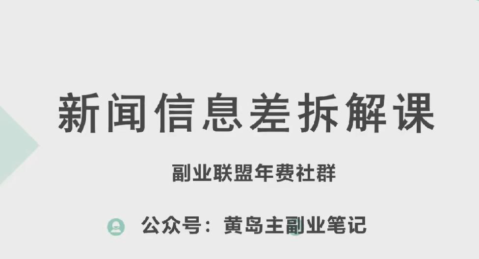 黄岛主·新赛道新闻信息差项目拆解课，实操玩法一条龙分享给你-九洲网