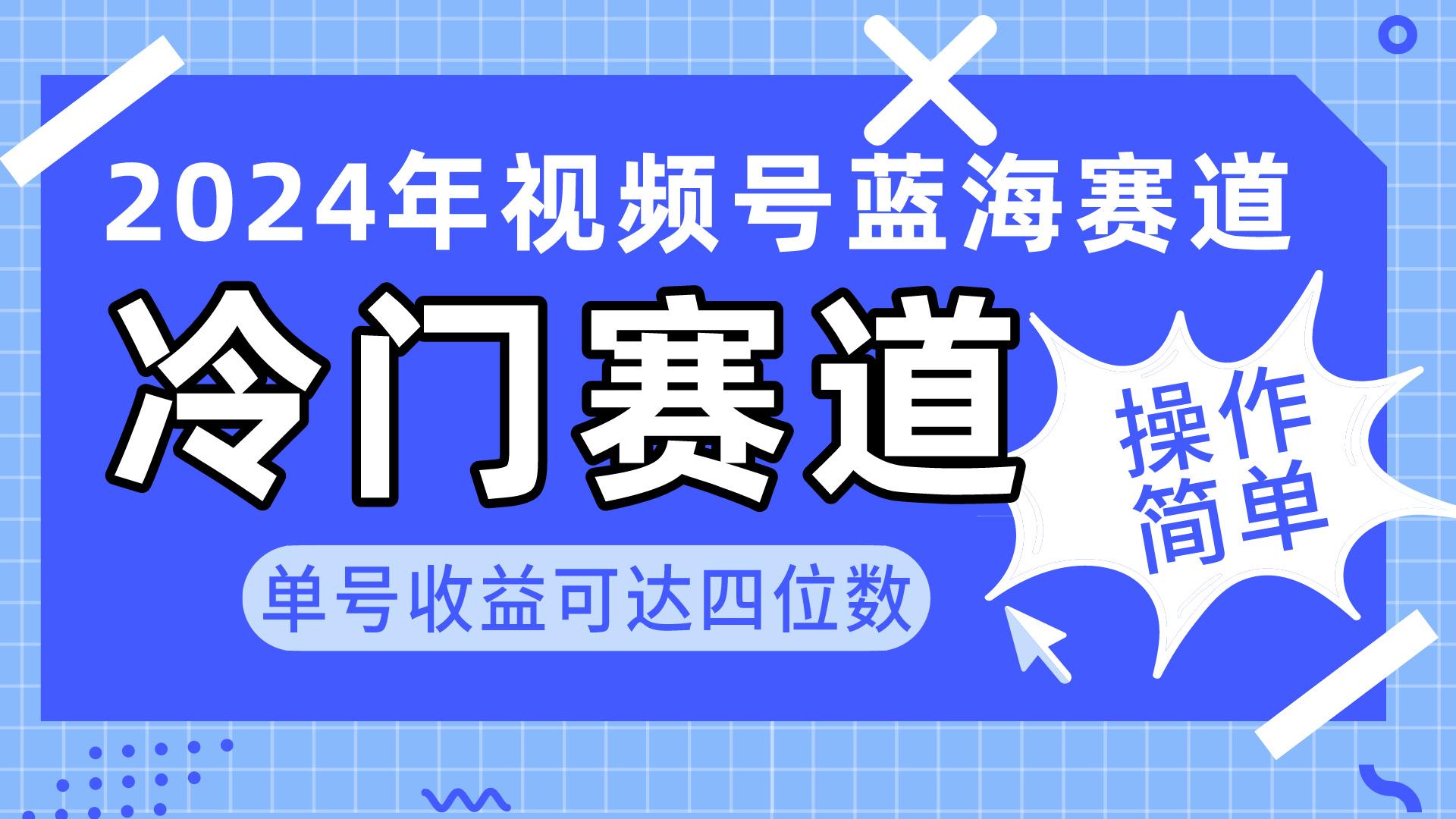 2024视频号冷门蓝海赛道，操作简单 单号收益可达四位数(教程+素材+工具-九洲网