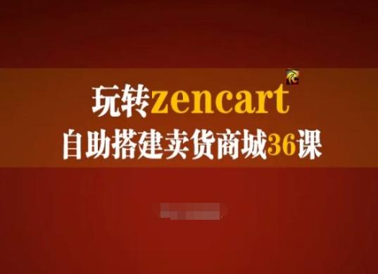 玩转zencart自助搭建卖货商城36课，zencart外贸建站完全实操手册-九洲网