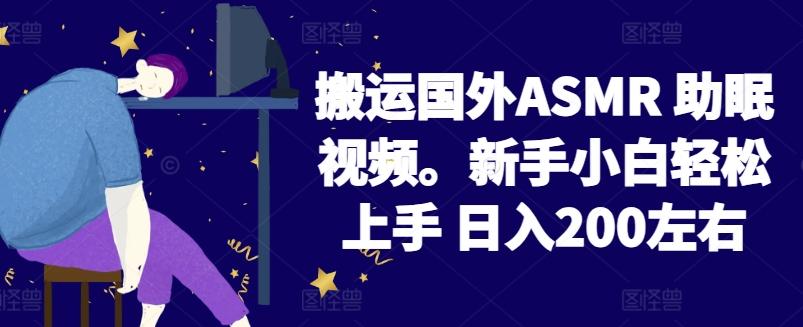 2024搬运国外ASMR 助眠视频，新手小白轻松上手 日入200左右【揭秘】-九洲网