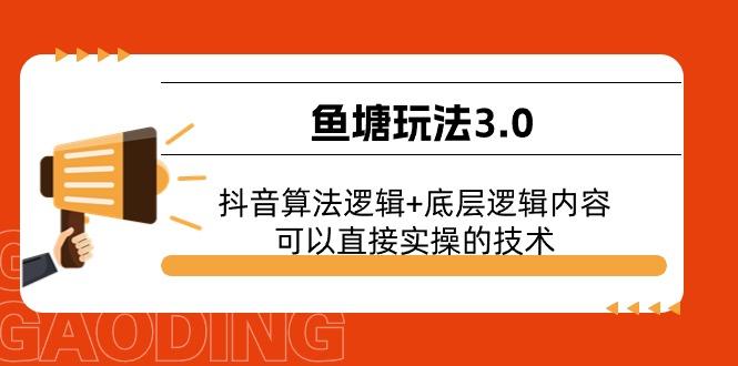 鱼塘玩法3.0：抖音算法逻辑+底层逻辑内容，可以直接实操的技术-九洲网