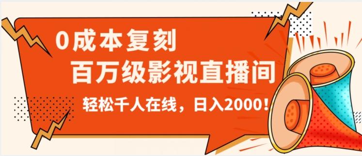 价值9800！0成本复刻抖音百万级影视直播间！轻松千人在线日入2000【揭秘】-九洲网