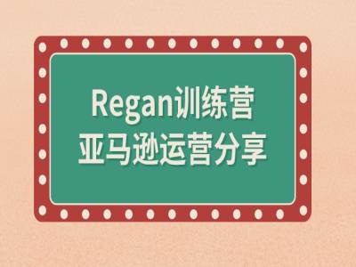 亚马逊流程全解析(Regan训练营)-九洲网