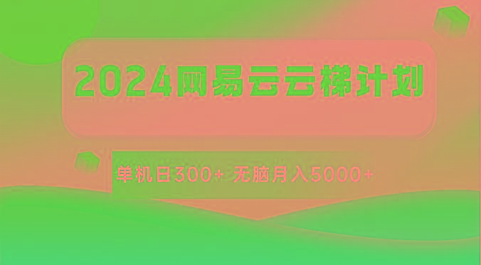 2024网易云云梯计划 单机日300+ 无脑月入5000+-九洲网