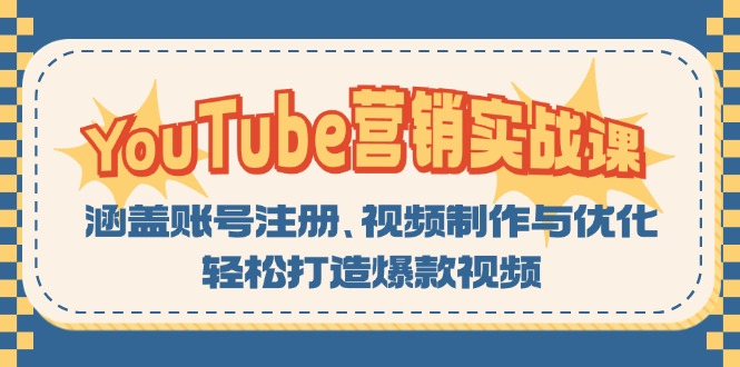 YouTube-营销实战课：涵盖账号注册、视频制作与优化，轻松打造爆款视频-九洲网