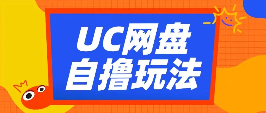 UC网盘自撸拉新玩法，利用云机无脑撸收益，2个小时到手3张【揭秘】-九洲网