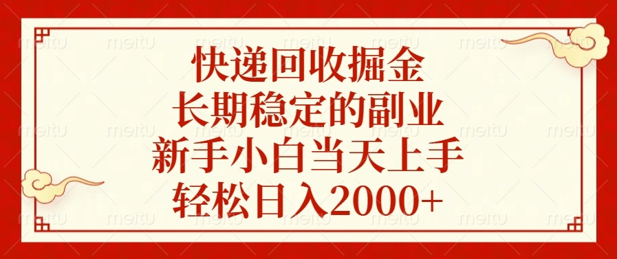 快递回收掘金，长期稳定的副业，新手小白当天上手，轻松日入2000+-九洲网
