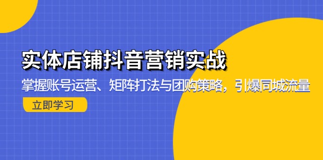 实体店铺抖音营销实战：掌握账号运营、矩阵打法与团购策略，引爆同城流量-九洲网