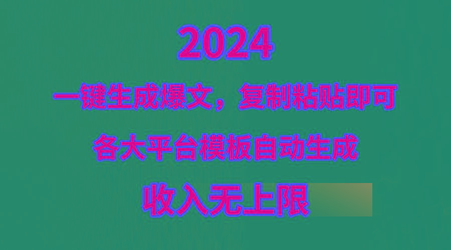 (9940期)4月最新爆文黑科技，套用模板一键生成爆文，无脑复制粘贴，隔天出收益，...-九洲网