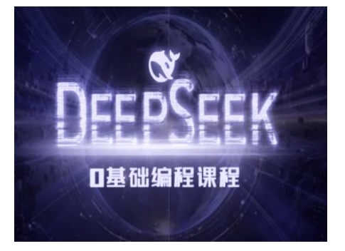 Deepseek零基础AI编程课-deepseek教程-九洲网