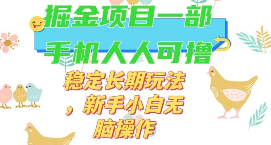 最新0撸小游戏掘金单机日入50-100+稳定长期玩法，新手小白无脑操作【揭秘】-九洲网