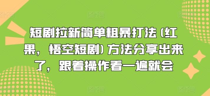 短剧拉新简单粗暴打法(红果，悟空短剧)方法分享出来了，跟着操作看一遍就会-九洲网