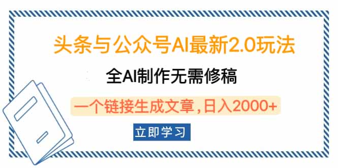 头条与公众号AI最新2.0玩法，全AI制作无需人工修稿，一个标题生成文章...-九洲网