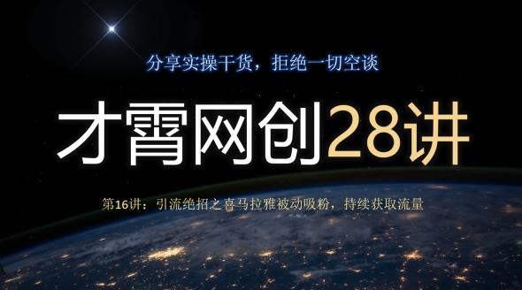 才霄网创28讲第16讲：引流绝招之喜马拉雅被动吸粉，持续获取流量-九洲网