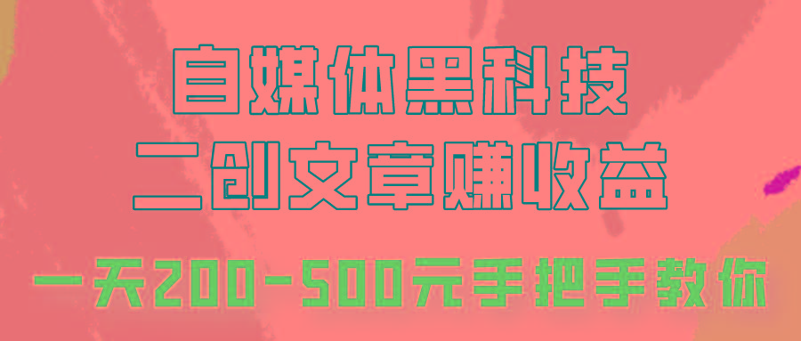 自媒体黑科技：二创文章做收益，一天200-500元，手把手教你！-九洲网