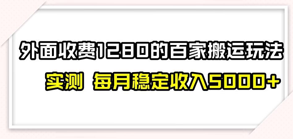百家号搬运新玩法，实测不封号不禁言，日入300+【揭秘】-九洲网