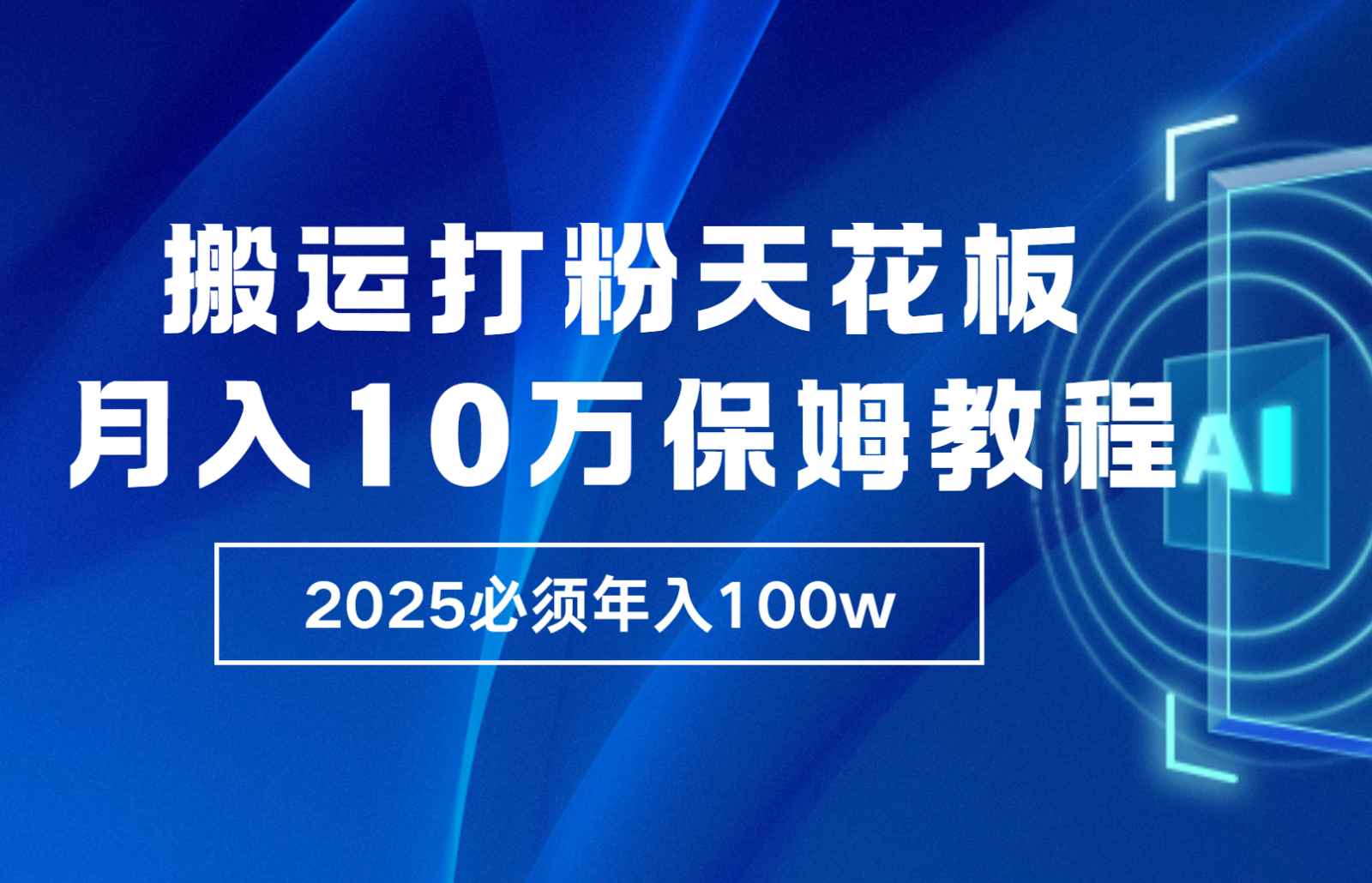 炸裂，独创首发，纯搬运引流日进300粉，月入10w保姆级教程-九洲网