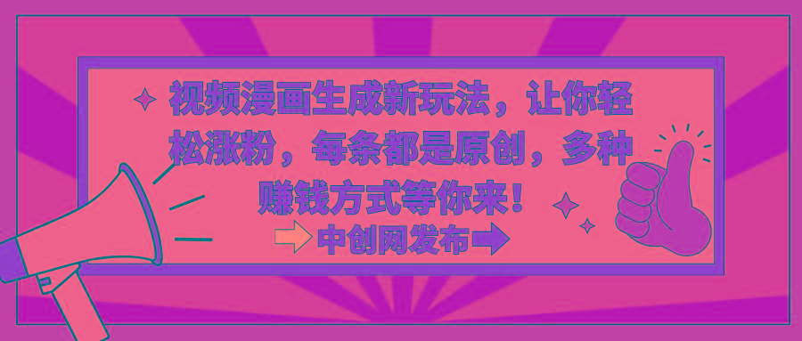 视频漫画生成新玩法，让你轻松涨粉，每条都是原创，多种赚钱方式等你来！-九洲网