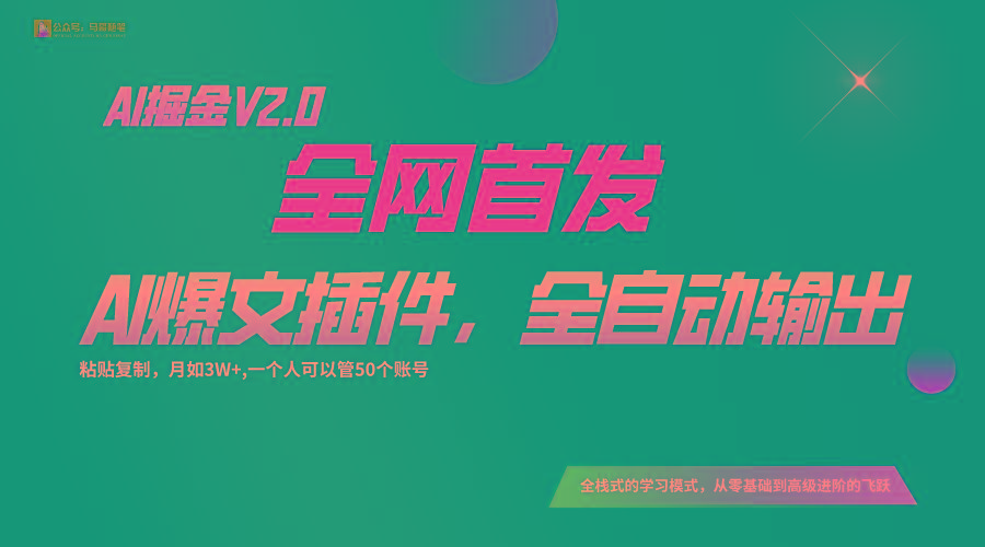 全网首发！通过一个插件让AI全自动输出爆文，粘贴复制矩阵操作，月入3W+-九洲网