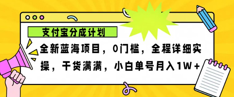 2024年下半年新风口，支付宝分成计划项目玩法，轻松月入1w+-九洲网
