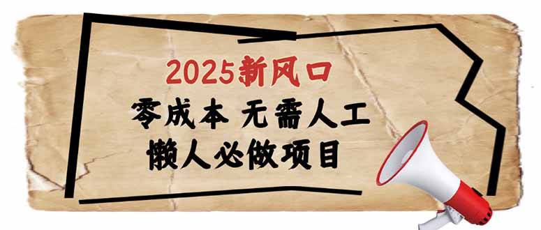 2025新风口，懒人必做项目，零成本无需人工，轻松上手无门槛-九洲网
