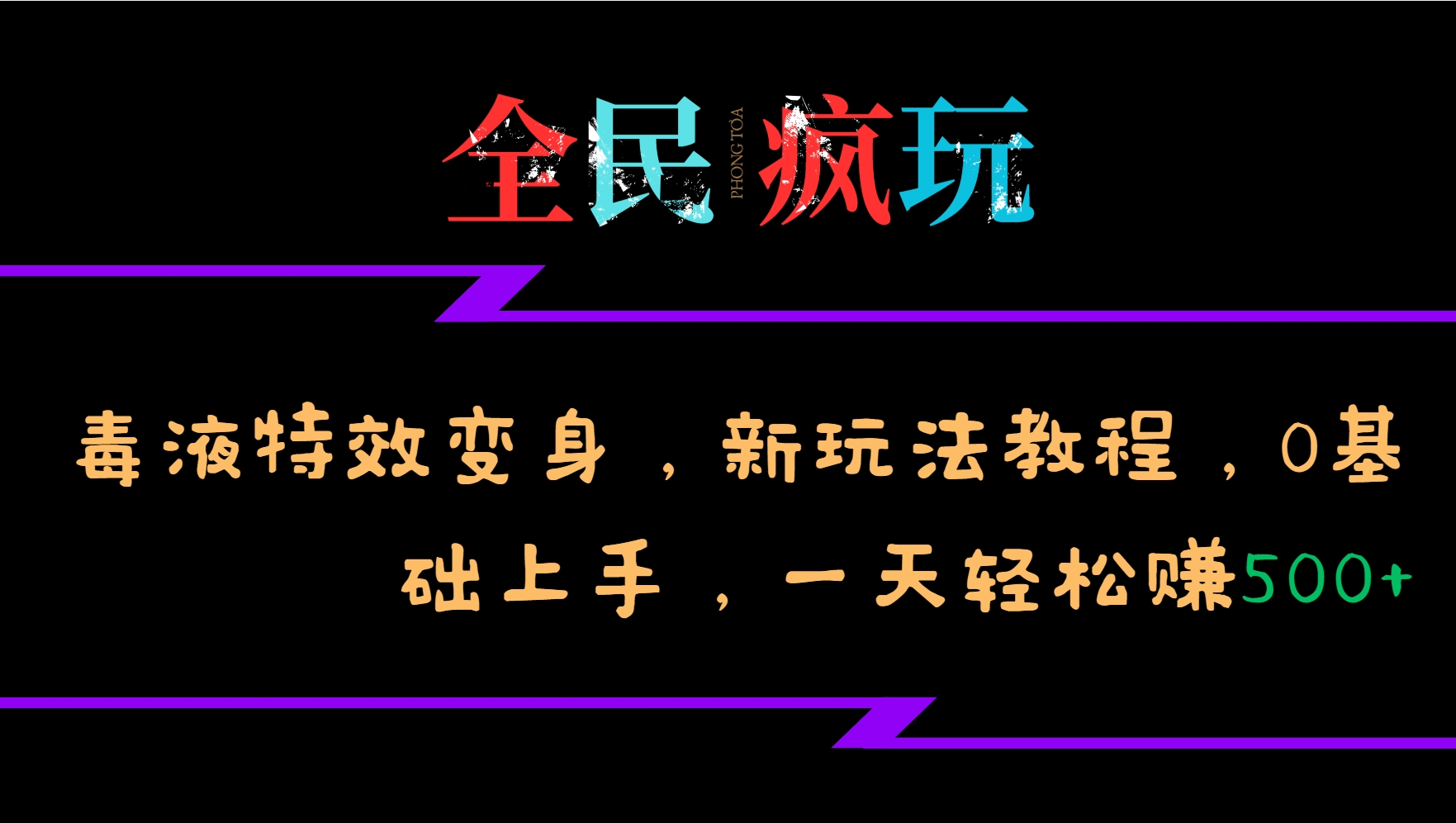 全民疯玩的毒液特效变身，新玩法教程，0基础上手，一天轻松赚500+-九洲网