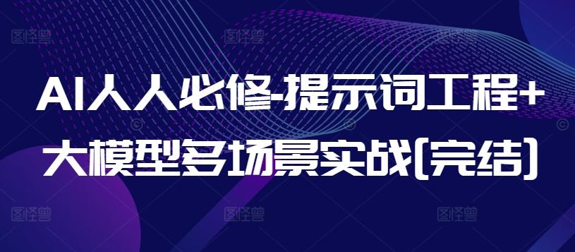AI人人必修-提示词工程+大模型多场景实战[完结]-九洲网