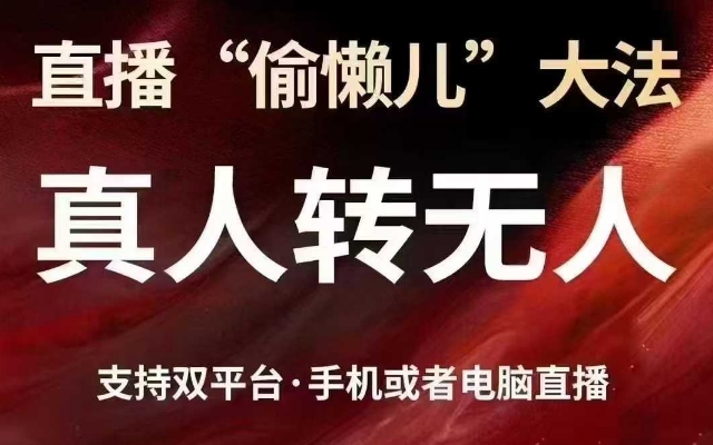 直播“偷懒儿”大法，真人转无人，支持抖音视频号双平台手机或者电脑直播-九洲网