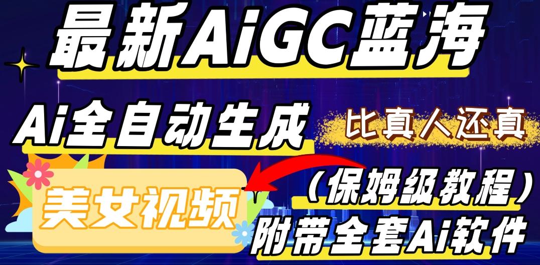 最新AIGC蓝海，AI自动生成美女跳舞视频，比真人还真。全流程教学（保姆级教程附全套AI软件）-九洲网