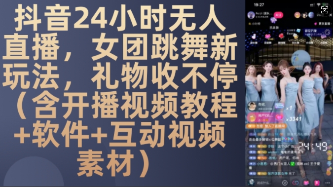 DY 24小时无人直播，女团跳舞新玩法，礼物收不停(含开播视频教程+软件+互动视频素材)【揭秘】-九洲网