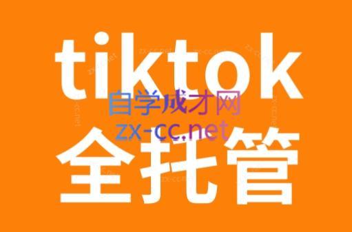 TikTok跨境电商全托管运营模式精品课-九洲网