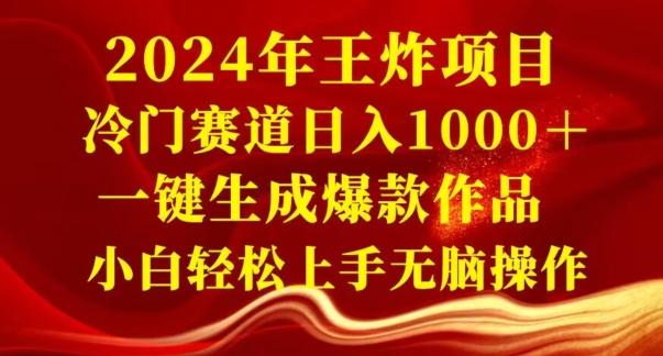 2024年王炸项目，冷门赛道日入1000＋，一键生成爆款作品，小白轻松上手无脑操作-九洲网