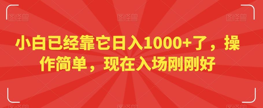 小白已经靠它日入1000+了，操作简单，现在入场刚刚好【揭秘】-九洲网