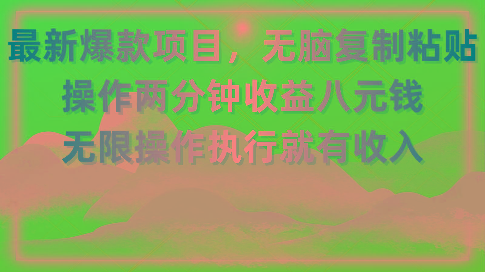 最新爆款项目，无脑复制粘贴，操作两分钟收益八元钱，无限操作执行就有...-九洲网