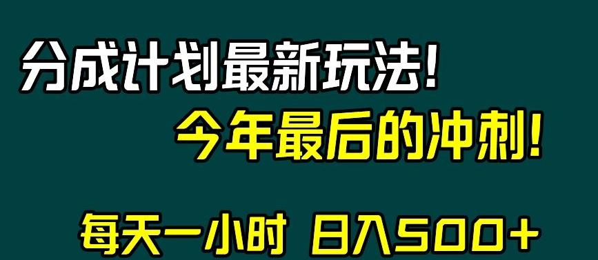 视频号分成计划最新玩法，日入500+，年末最后的冲刺【揭秘】-九洲网