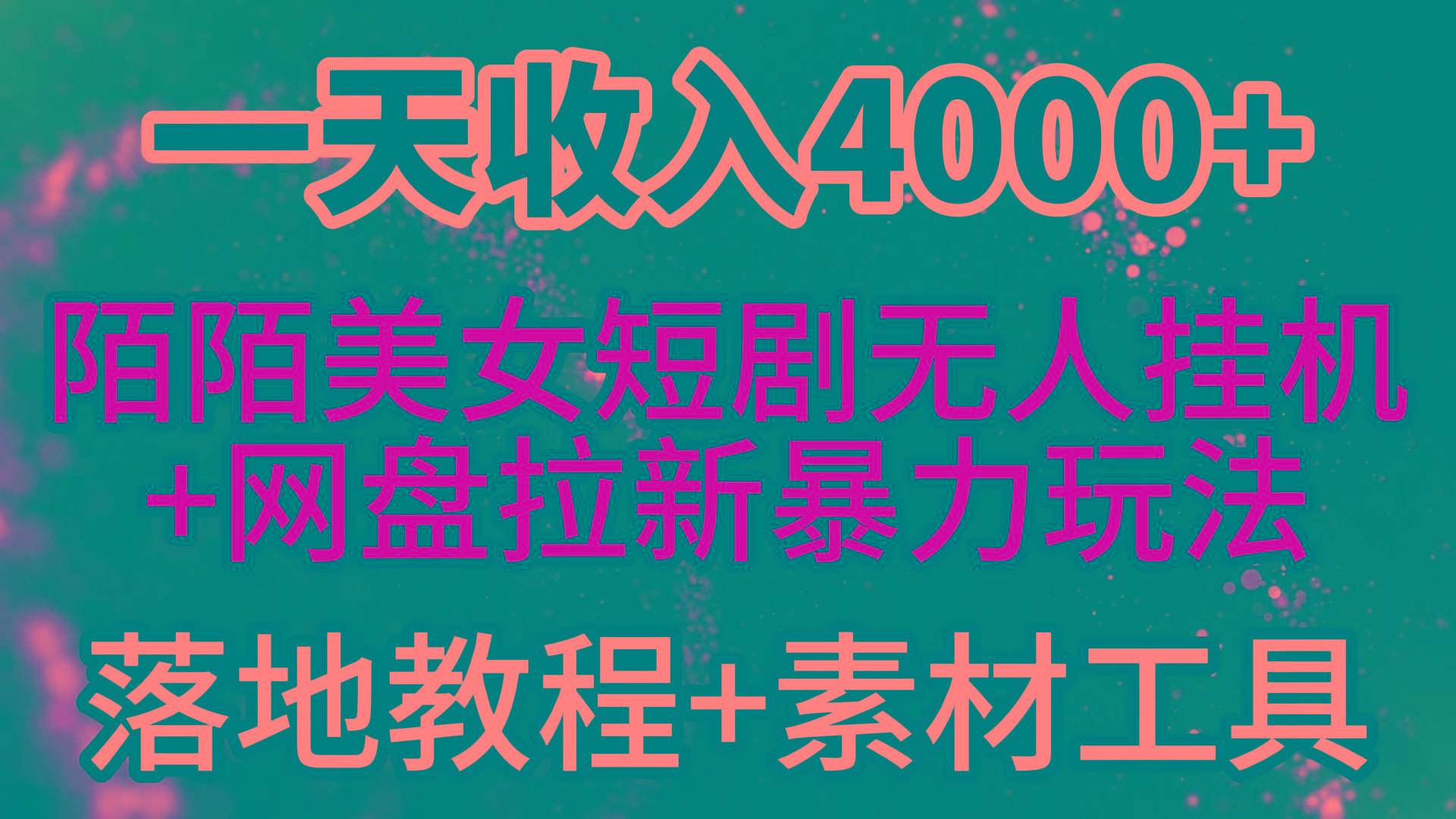 (9330期)一天收入4000+，最新陌陌短剧美女无人直播+网盘拉新暴力玩法 教程+素材工具-九洲网