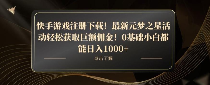 快手游戏注册下载！最新元梦之星活动轻松获取巨额佣金！0基础小白都能日入1000+-九洲网