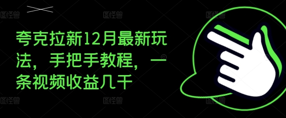 夸克拉新12月最新玩法，手把手教程，一条视频收益几千-九洲网