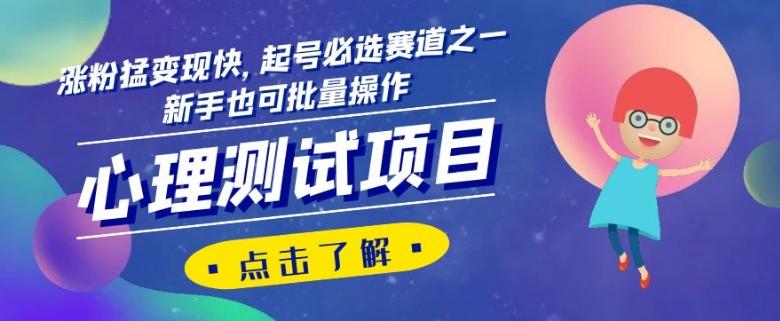 心理测试项目，涨粉猛变现快，起号必选赛道之一，新手也可批量操作【揭秘】-九洲网