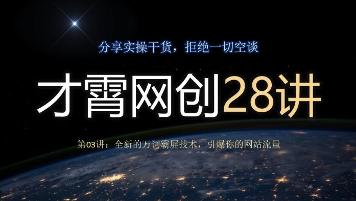 才霄网创28讲第03讲：全新的万词霸屏技术，引爆你的网站流量-九洲网