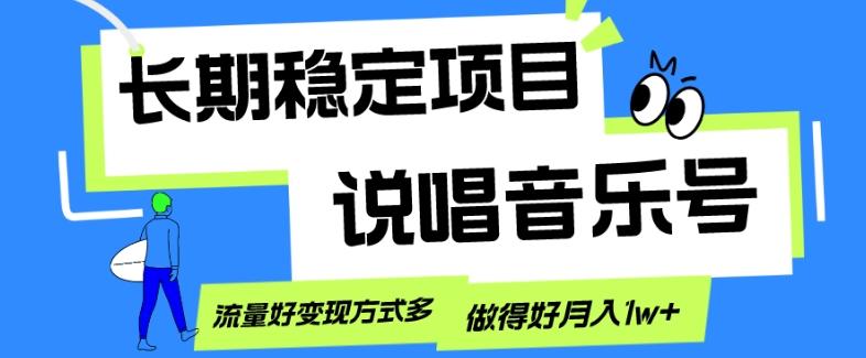长期稳定项目，说唱音乐号，流量好变现方式多，做得好月入1w+-九洲网
