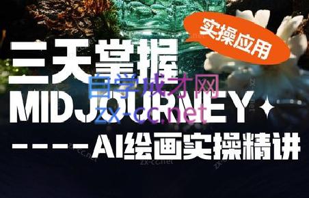 坤哥·3天掌握AI绘图+AI视频-九洲网