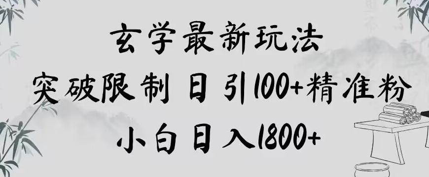 玄学新玩法，突破限制，日引100+精准粉，小白日入1800+【揭秘】-九洲网