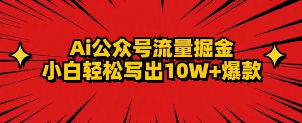 AI公众号掘金新玩法，小白轻松10W+爆款-九洲网