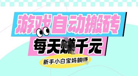老款游戏自动搬砖，每日收益多张，新手小白宝妈也可以操作【揭秘】-九洲网