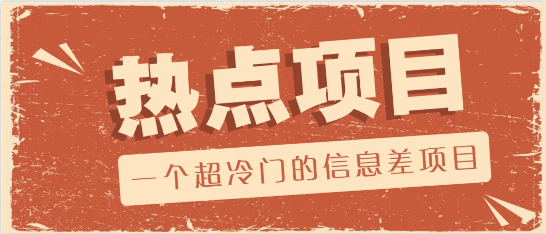 一个超冷门的信息差项目，出售各种协议模板，一个月收益竟高达20000+-九洲网